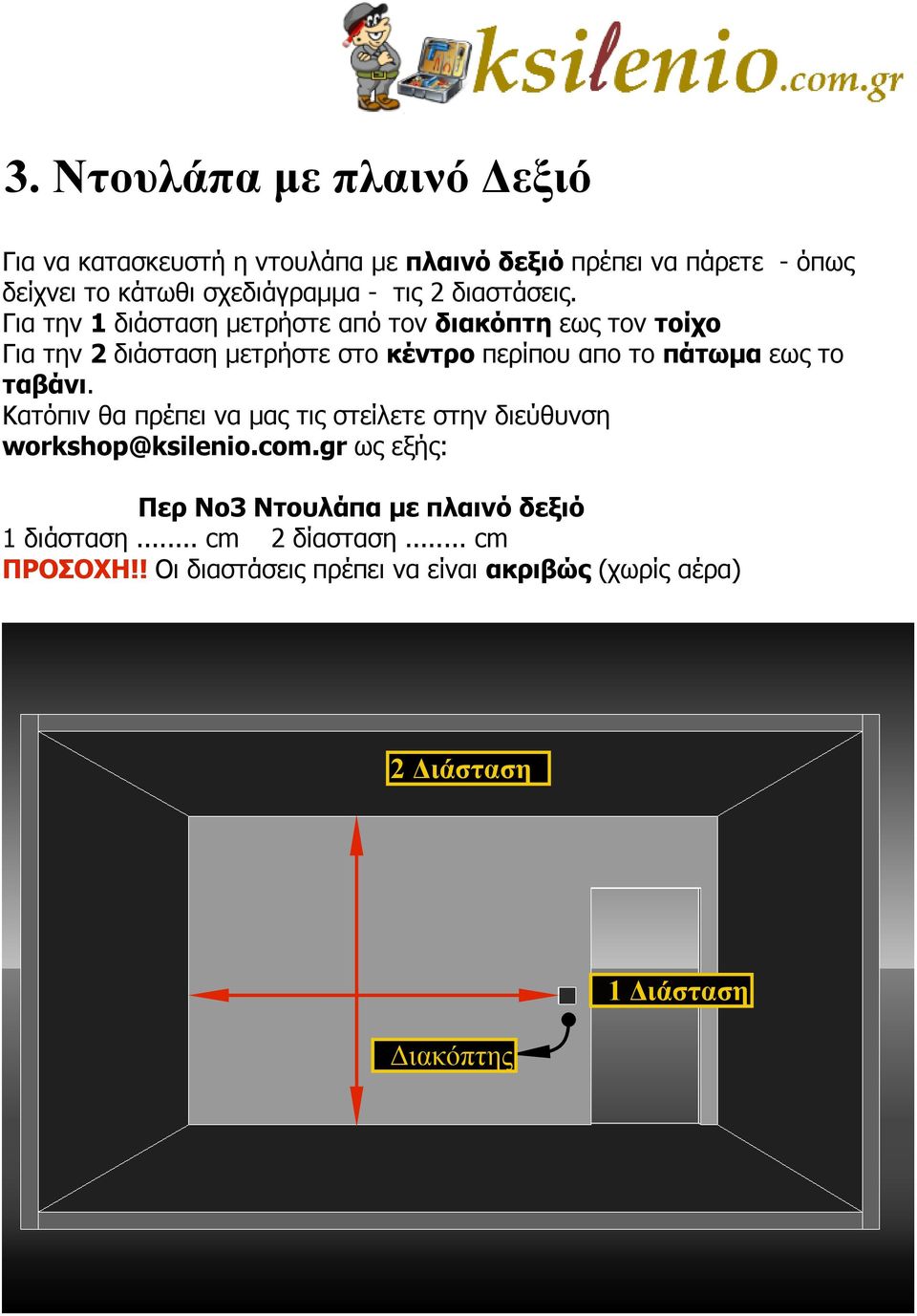 Για την 1 διάσταση μετρήστε από τον διακόπτη εως τον τοίχο Για την 2 διάσταση μετρήστε στο κέντρο περίπου απο το πάτωμα εως το