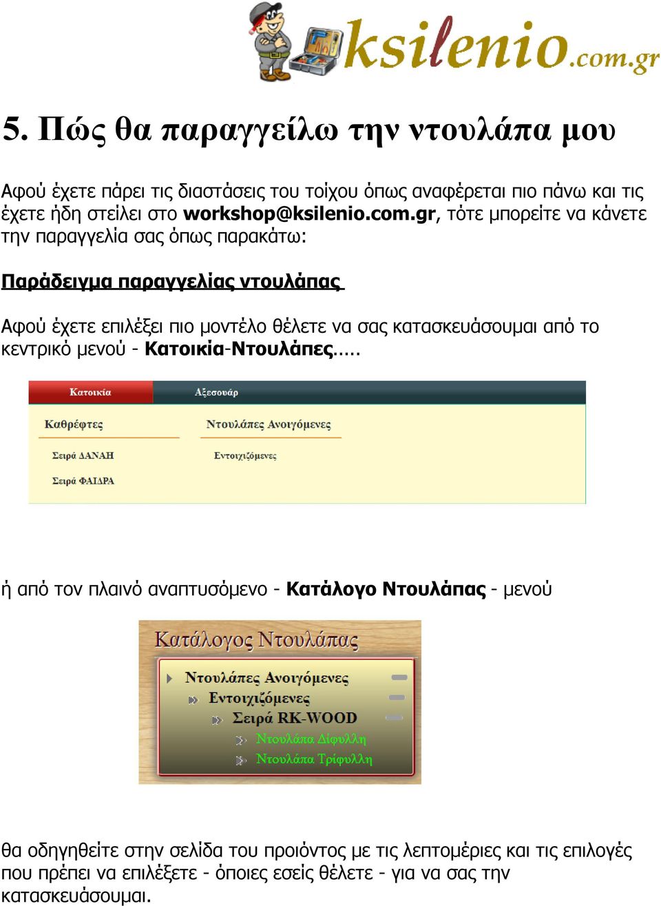 gr, τότε μπορείτε να κάνετε την παραγγελία σας όπως παρακάτω: Παράδειγμα παραγγελίας ντουλάπας Αφού έχετε επιλέξει πιο μοντέλο θέλετε να σας