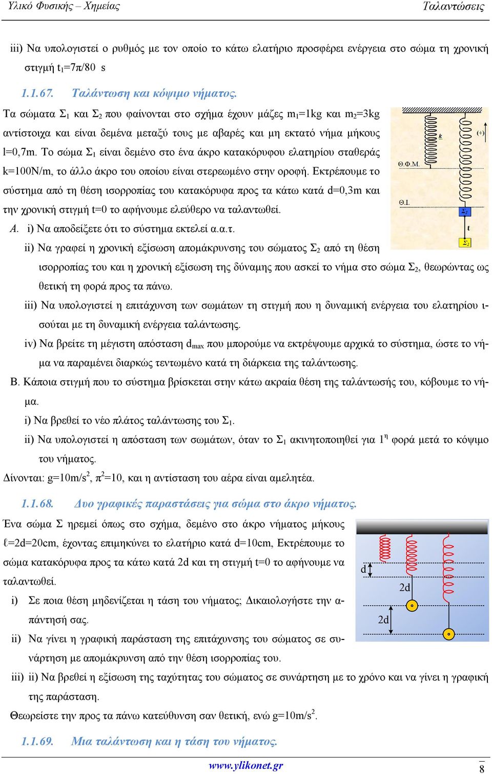 Το σώμα Σ 1 είναι δεμένο στο ένα άκρο κατακόρυφου ελατηρίου σταθεράς k=100n/m, το άλλο άκρο του οποίου είναι στερεωμένο στην οροφή.