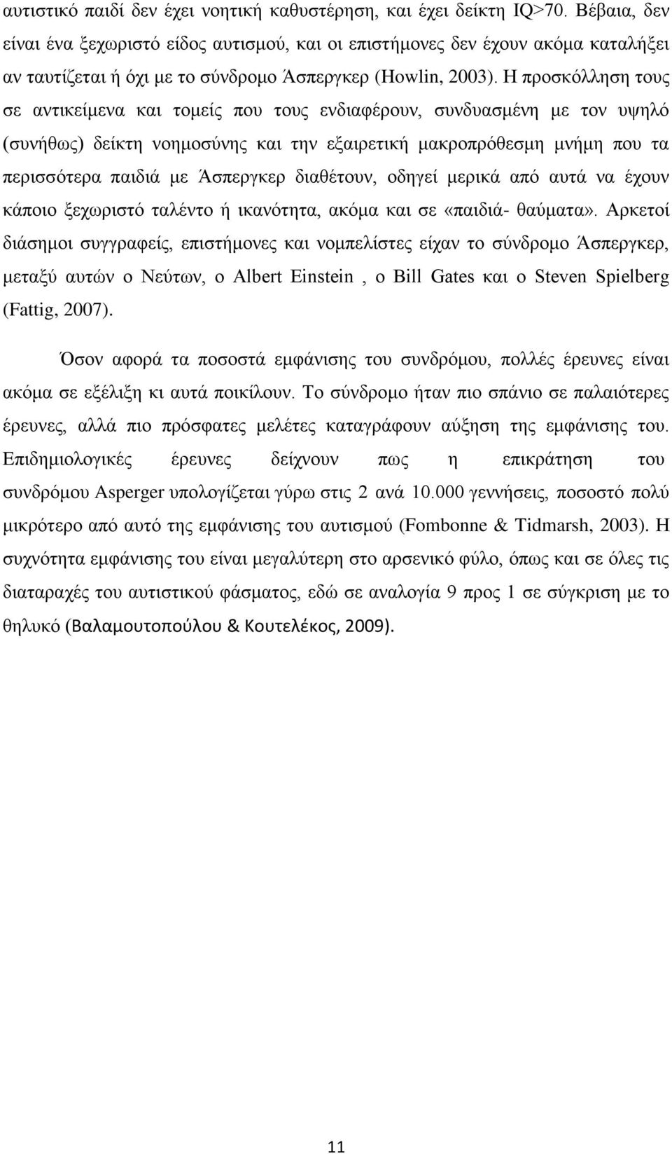 Η προσκόλληση τους σε αντικείμενα και τομείς που τους ενδιαφέρουν, συνδυασμένη με τον υψηλό (συνήθως) δείκτη νοημοσύνης και την εξαιρετική μακροπρόθεσμη μνήμη που τα περισσότερα παιδιά με Άσπεργκερ