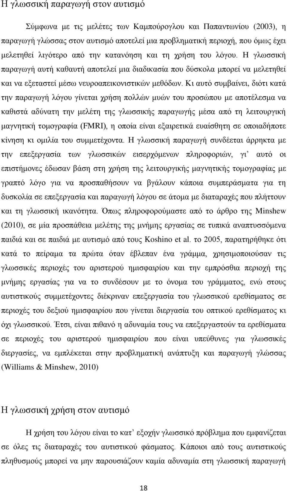 Κι αυτό συμβαίνει, διότι κατά την παραγωγή λόγου γίνεται χρήση πολλών μυών του προσώπου με αποτέλεσμα να καθιστά αδύνατη την μελέτη της γλωσσικής παραγωγής μέσα από τη λειτουργική μαγνητική