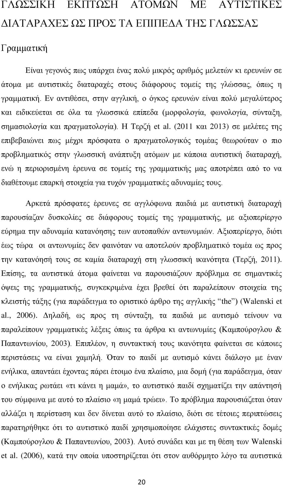 Εν αντιθέσει, στην αγγλική, ο όγκος ερευνών είναι πολύ μεγαλύτερος και ειδικεύεται σε όλα τα γλωσσικά επίπεδα (μορφολογία, φωνολογία, σύνταξη, σημασιολογία και πραγματολογία). Η Τερζή et al.