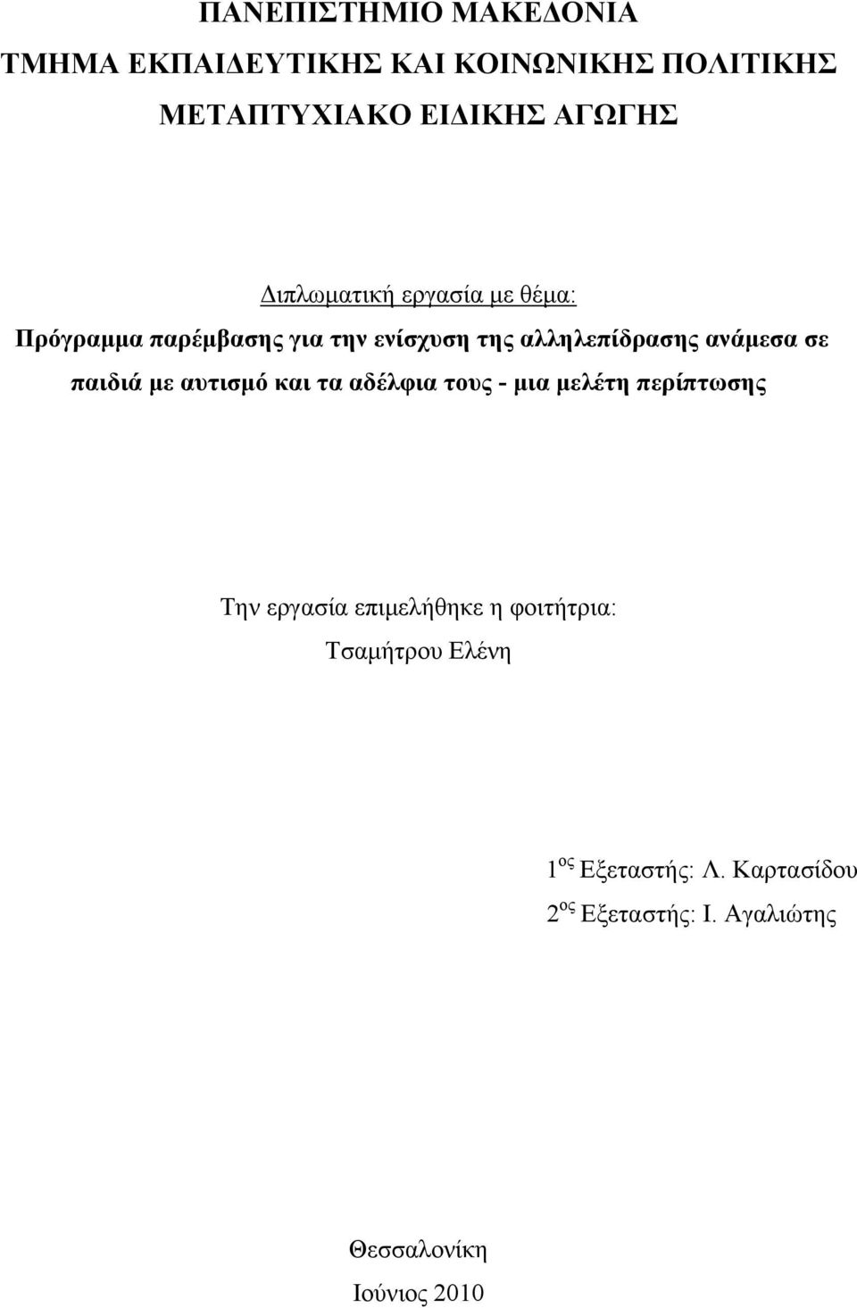 παιδιά με αυτισμό και τα αδέλφια τους - μια μελέτη περίπτωσης Την εργασία επιμελήθηκε η