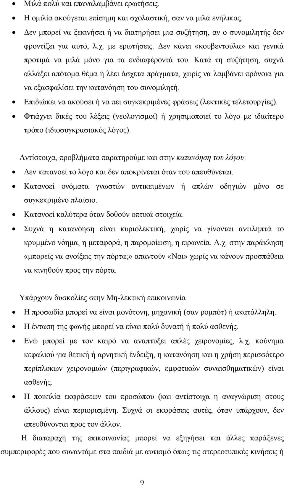 Κατά τη συζήτηση, συχνά αλλάξει απότομα θέμα ή λέει άσχετα πράγματα, χωρίς να λαμβάνει πρόνοια για να εξασφαλίσει την κατανόηση του συνομιλητή.