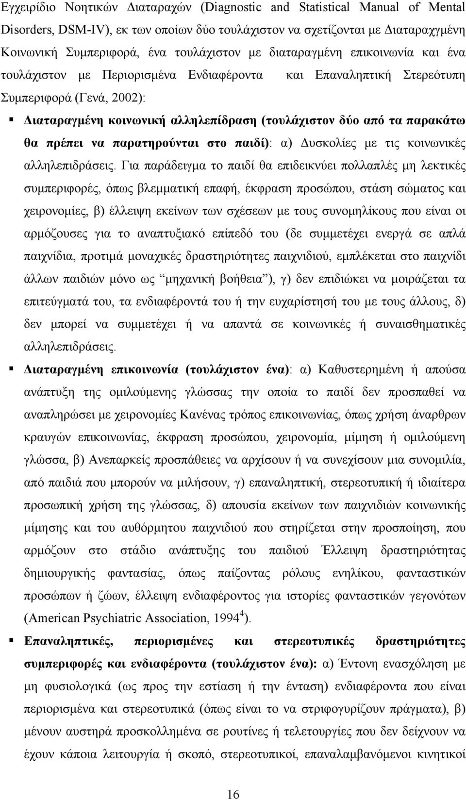 θα πρέπει να παρατηρούνται στο παιδί): α) Δυσκολίες με τις κοινωνικές αλληλεπιδράσεις.