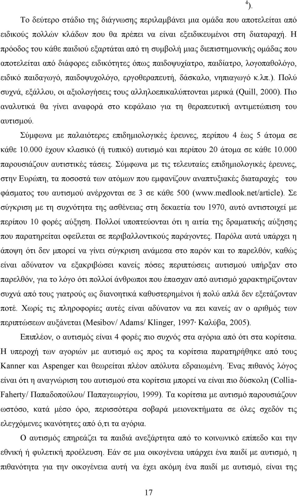 εργοθεραπευτή, δάσκαλο, νηπιαγωγό κ.λπ.). Πολύ συχνά, εξάλλου, οι αξιολογήσεις τους αλληλοεπικαλύπτονται μερικά (Quill, 2000).