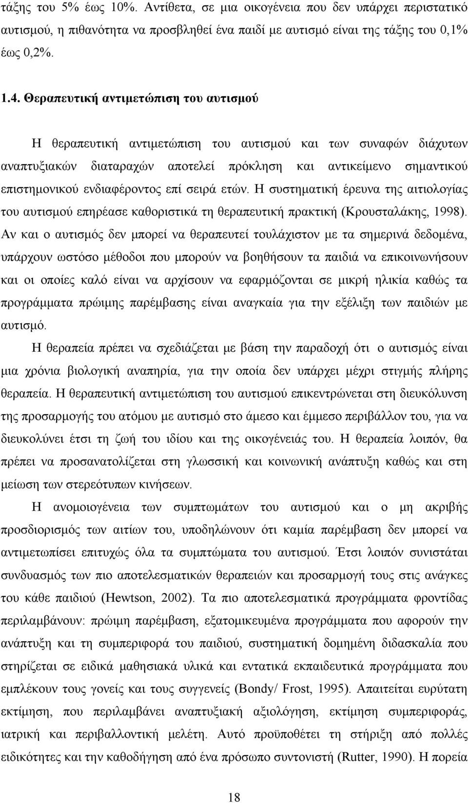 επί σειρά ετών. Η συστηματική έρευνα της αιτιολογίας του αυτισμού επηρέασε καθοριστικά τη θεραπευτική πρακτική (Κρουσταλάκης, 1998).