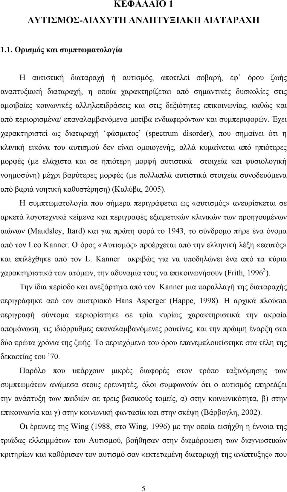 1. Ορισμός και συμπτωματολογία Η αυτιστική διαταραχή ή αυτισμός, αποτελεί σοβαρή, εφ όρου ζωής αναπτυξιακή διαταραχή, η οποία χαρακτηρίζεται από σημαντικές δυσκολίες στις αμοιβαίες κοινωνικές