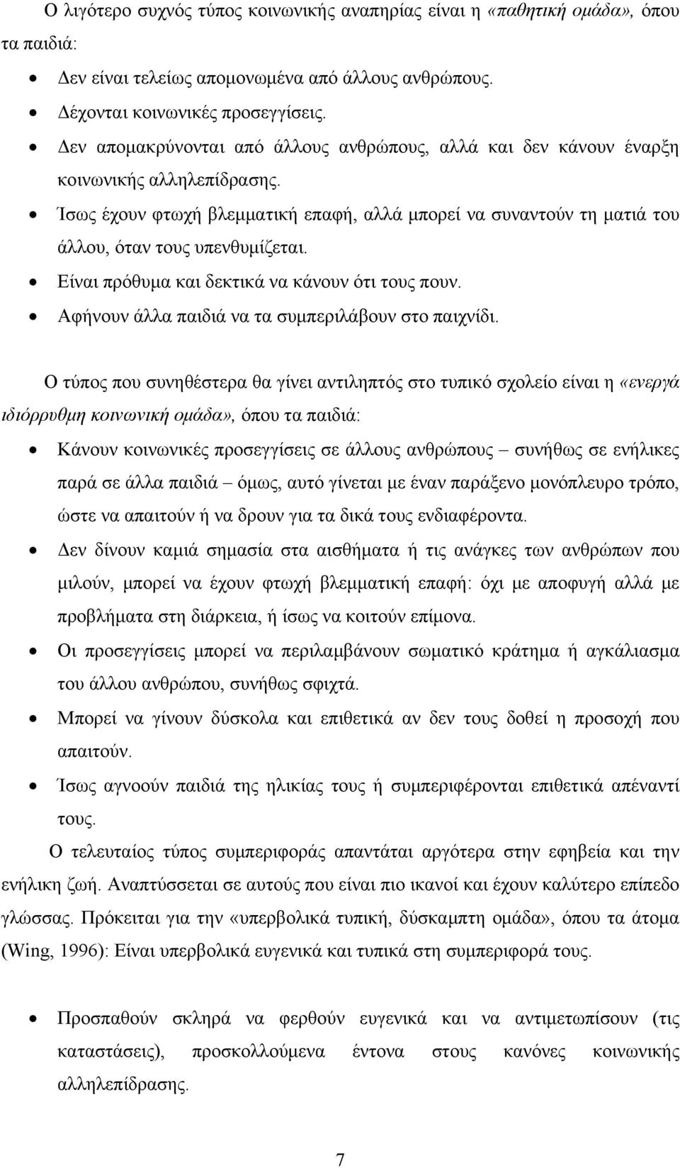 Είναι πρόθυμα και δεκτικά να κάνουν ότι τους πουν. Αφήνουν άλλα παιδιά να τα συμπεριλάβουν στο παιχνίδι.