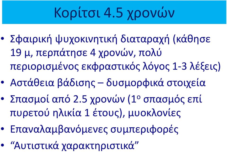 πολύ περιορισμένος εκφραστικός λόγος 1-3 λέξεις) Αστάθεια βάδισης