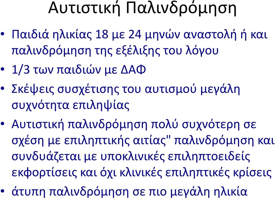 παλινδρόμηση πολύ συχνότερη σε σχέση με επιληπτικής αιτίας" παλινδρόμηση και συνδυάζεται με