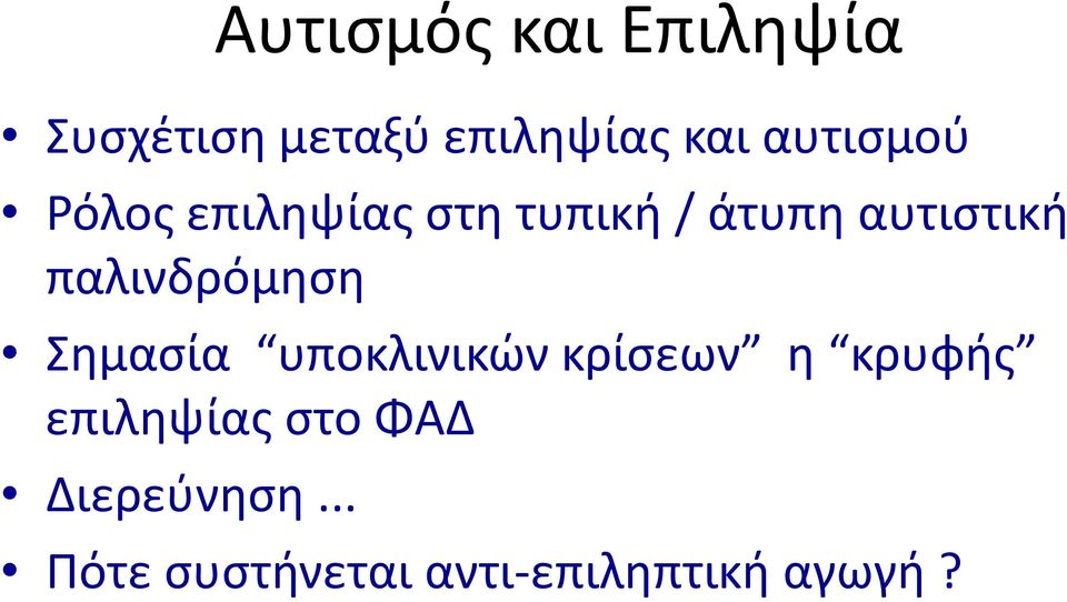 παλινδρόμηση Σημασία υποκλινικών κρίσεων η κρυφής