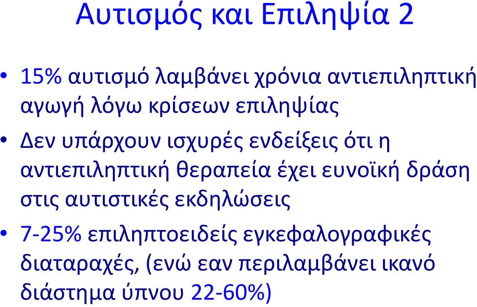 θεραπεία έχει ευνοϊκή δράση στις αυτιστικές εκδηλώσεις 7-25% επιληπτοειδείς