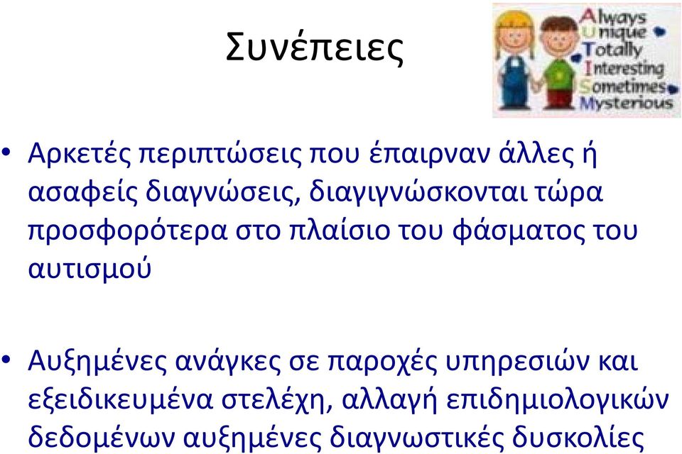 φάσματος του αυτισμού Αυξημένες ανάγκες σε παροχές υπηρεσιών και