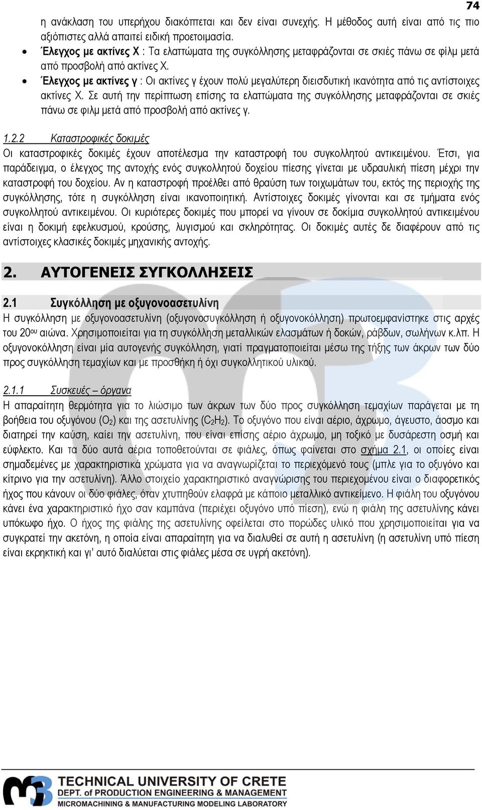 Έλεγχος με ακτίνες γ : Οι ακτίνες γ έχουν πολύ μεγαλύτερη διεισδυτική ικανότητα από τις αντίστοιχες ακτίνες Χ.