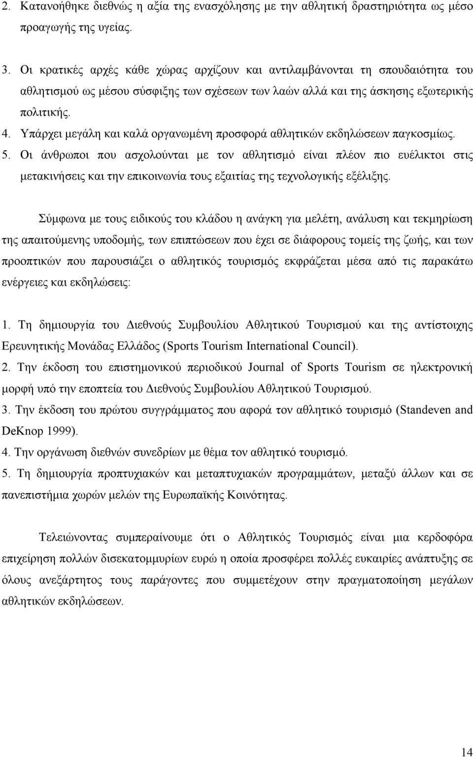 Υπάρχει μεγάλη και καλά οργανωμένη προσφορά αθλητικών εκδηλώσεων παγκοσμίως. 5.