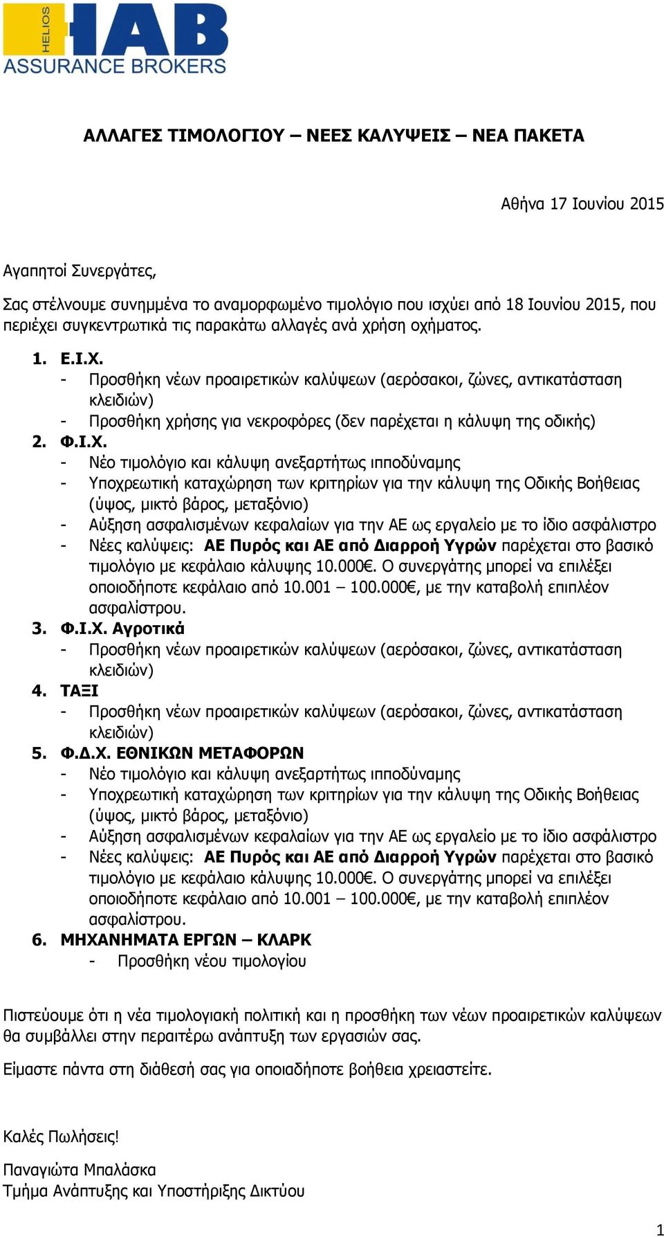 - Προσθήκη χρήσης για νεκροφόρες (δεν παρέχεται η κάλυψη της οδικής) 2. Φ.Ι.Χ.