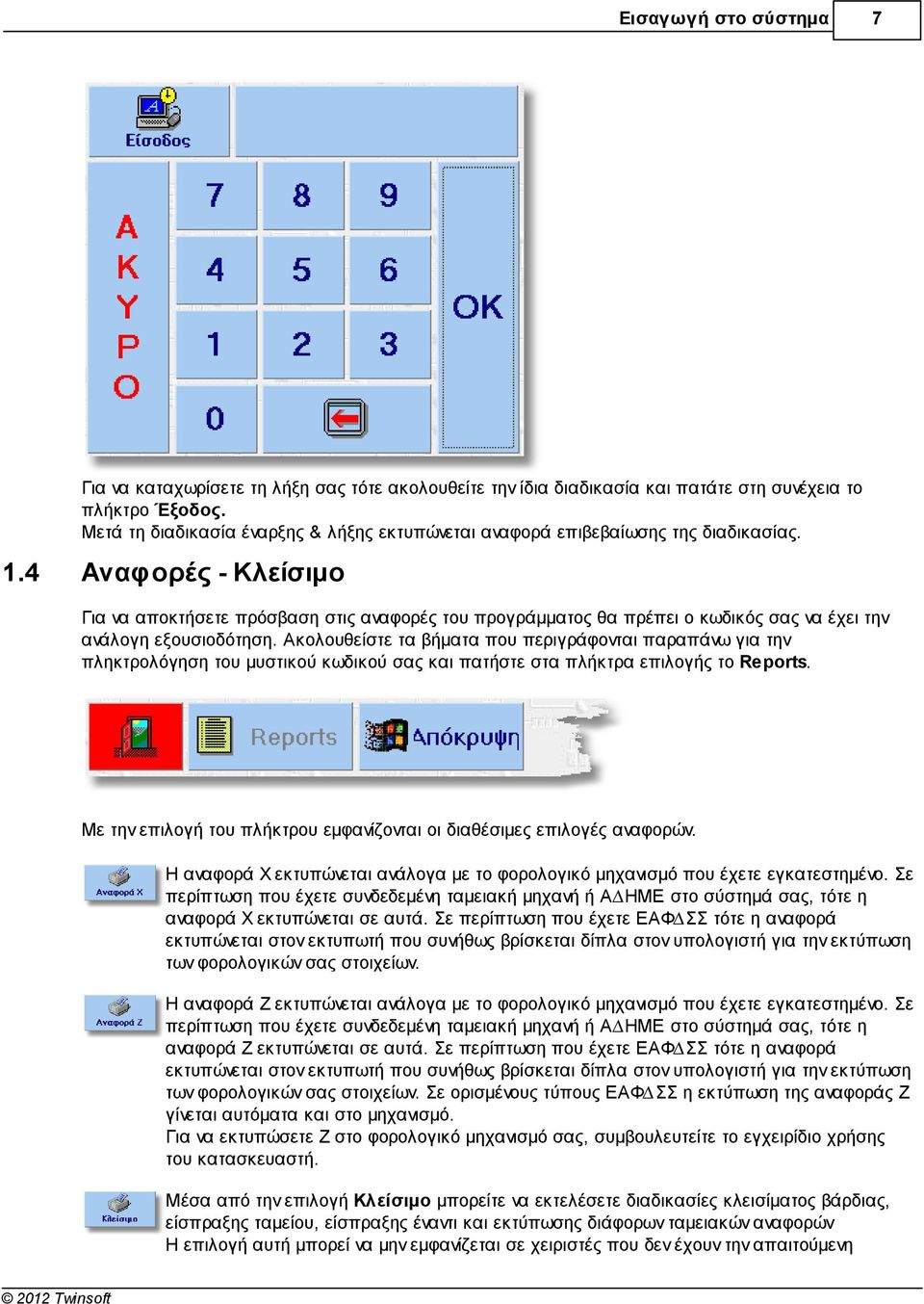 4 Αναφορές - Κλείσιµο Για να αποκτήσετε πρόσβαση στις αναφορές του προγράµµατος θα πρέπει ο κωδικός σας να έχει την ανάλογη εξουσιοδότηση.