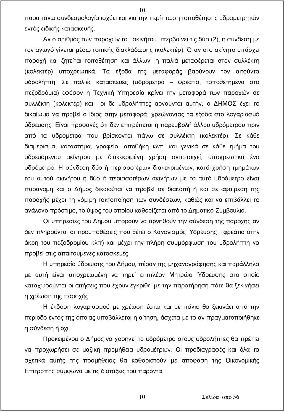 Όταν στο ακίνητο υπάρχει παροχή και ζητείται τοποθέτηση και άλλων, η παλιά μεταφέρεται στον συλλέκτη (κολεκτέρ) υποχρεωτικά. Τα έξοδα της μεταφοράς βαρύνουν τον αιτούντα υδρολήπτη.