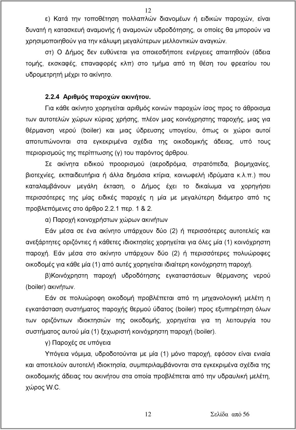 2.4 Αριθμός παροχών ακινήτου.