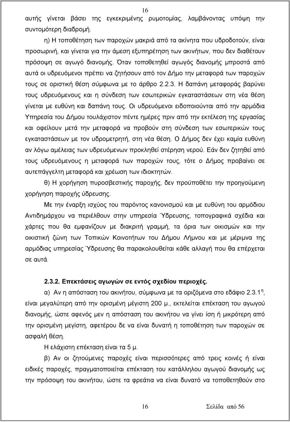 Όταν τοποθετηθεί αγωγός διανομής μπροστά από αυτά οι υδρευόμενοι πρέπει να ζητήσουν από τον Δήμο την μεταφορά των παροχών τους σε οριστική θέση σύμφωνα με το άρθρο 2.2.3.