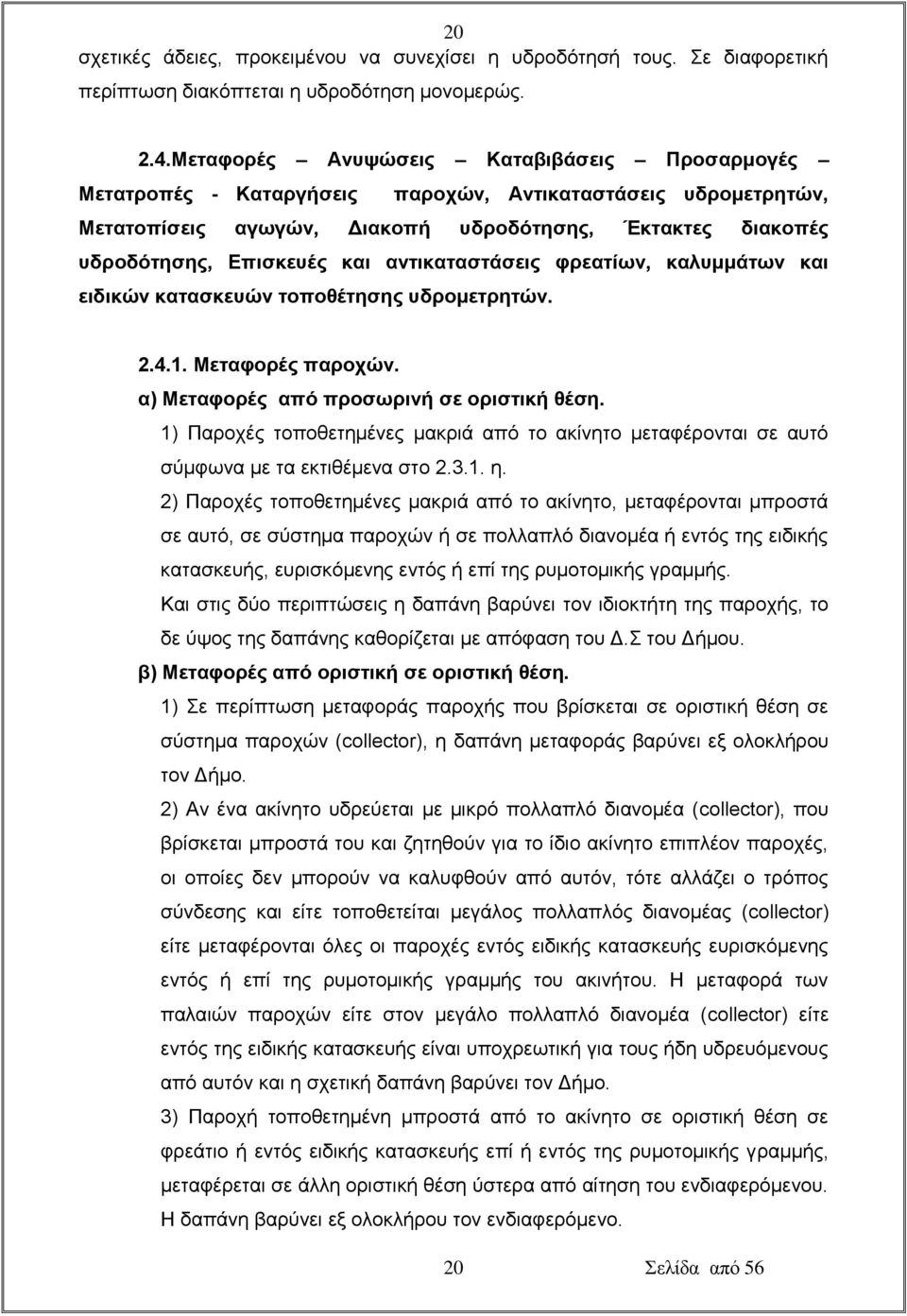 αντικαταστάσεις φρεατίων, καλυμμάτων και ειδικών κατασκευών τοποθέτησης υδρομετρητών. 2.4.1. Μεταφορές παροχών. α) Μεταφορές από προσωρινή σε οριστική θέση.