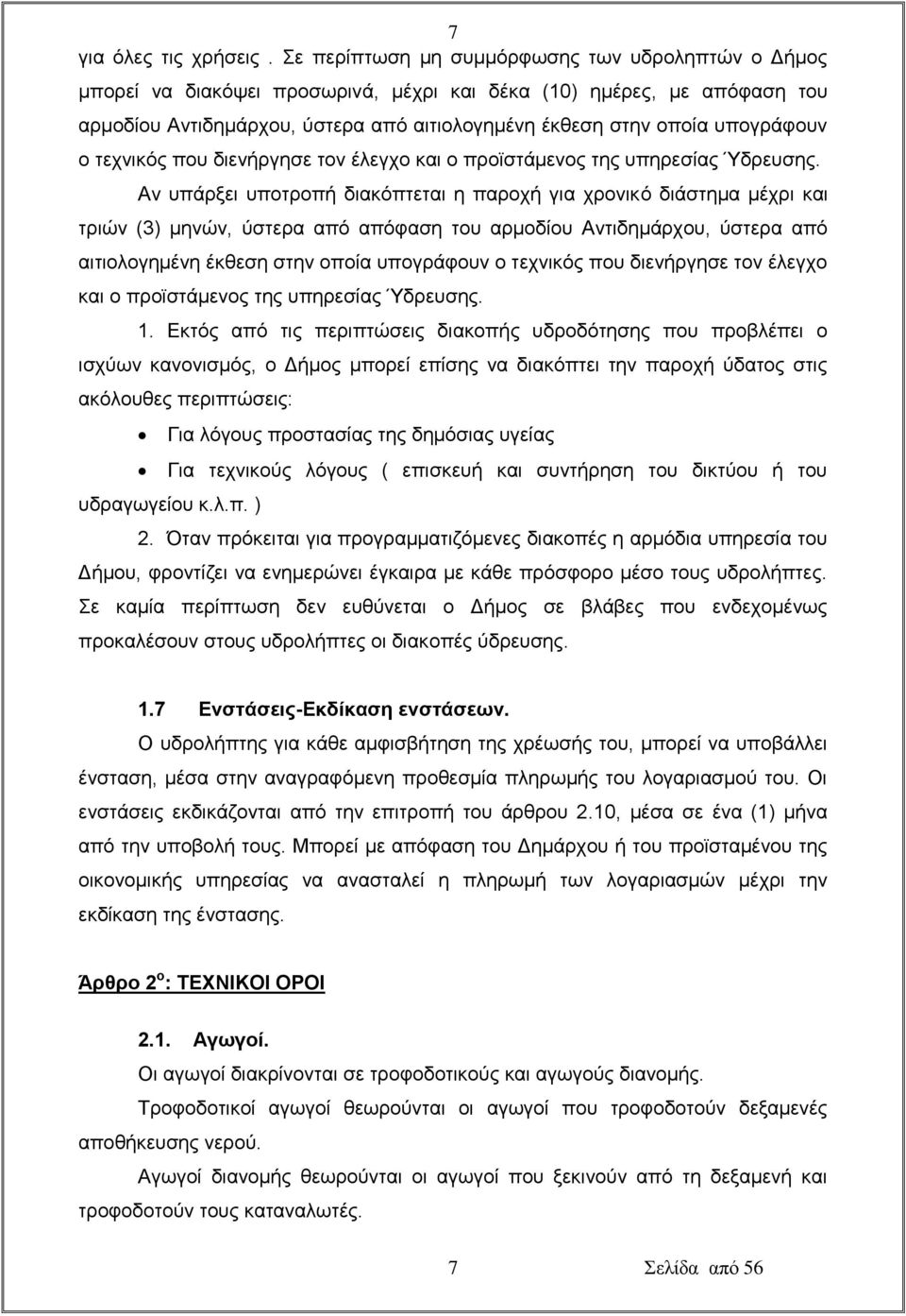 υπογράφουν ο τεχνικός που διενήργησε τον έλεγχο και ο προϊστάμενος της υπηρεσίας Ύδρευσης.