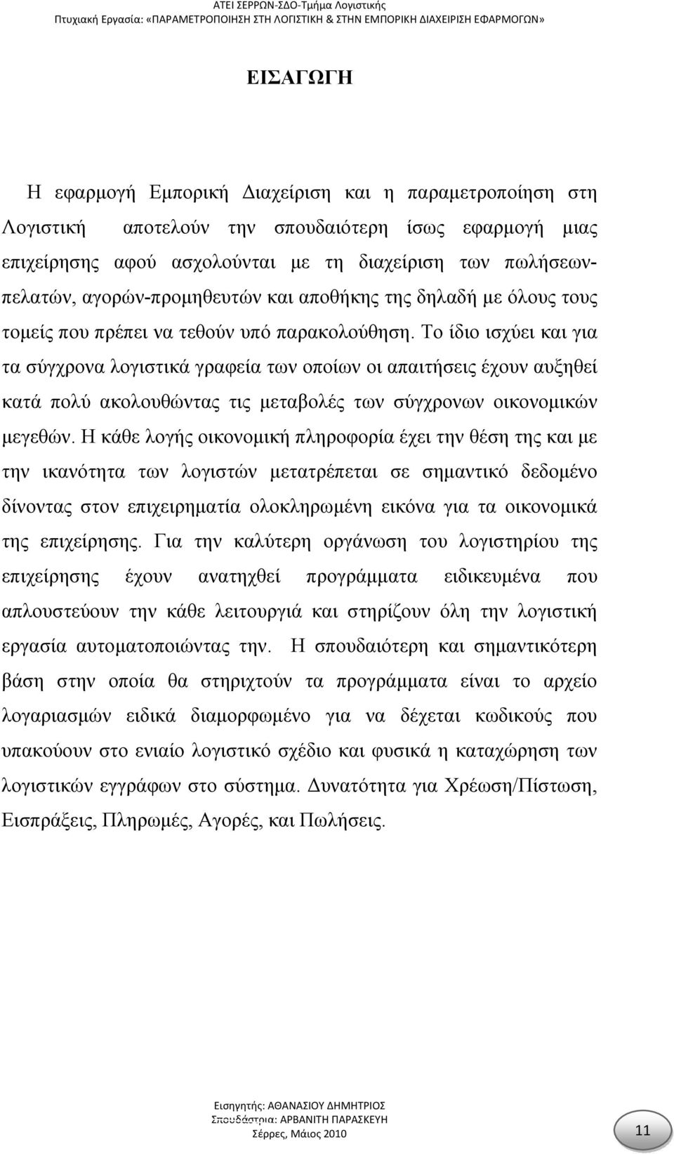 Το ίδιο ισχύει και για τα σύγχρονα λογιστικά γραφεία των οποίων οι απαιτήσεις έχουν αυξηθεί κατά πολύ ακολουθώντας τις μεταβολές των σύγχρονων οικονομικών μεγεθών.