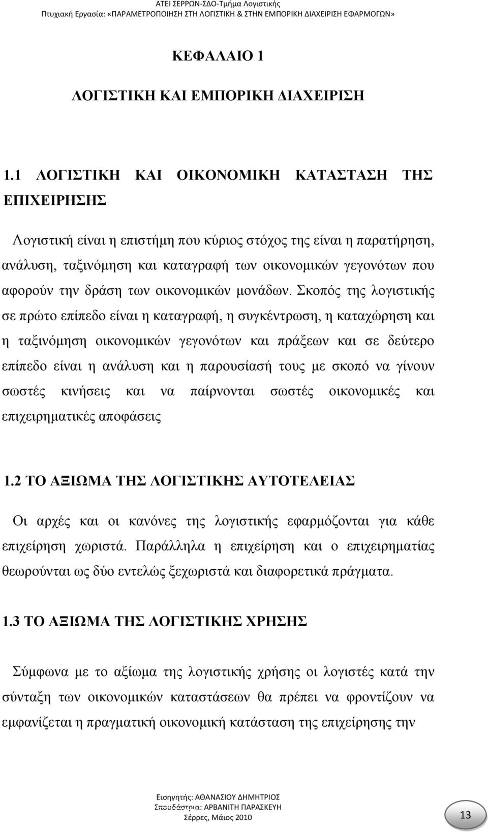 δράση των οικονομικών μονάδων.