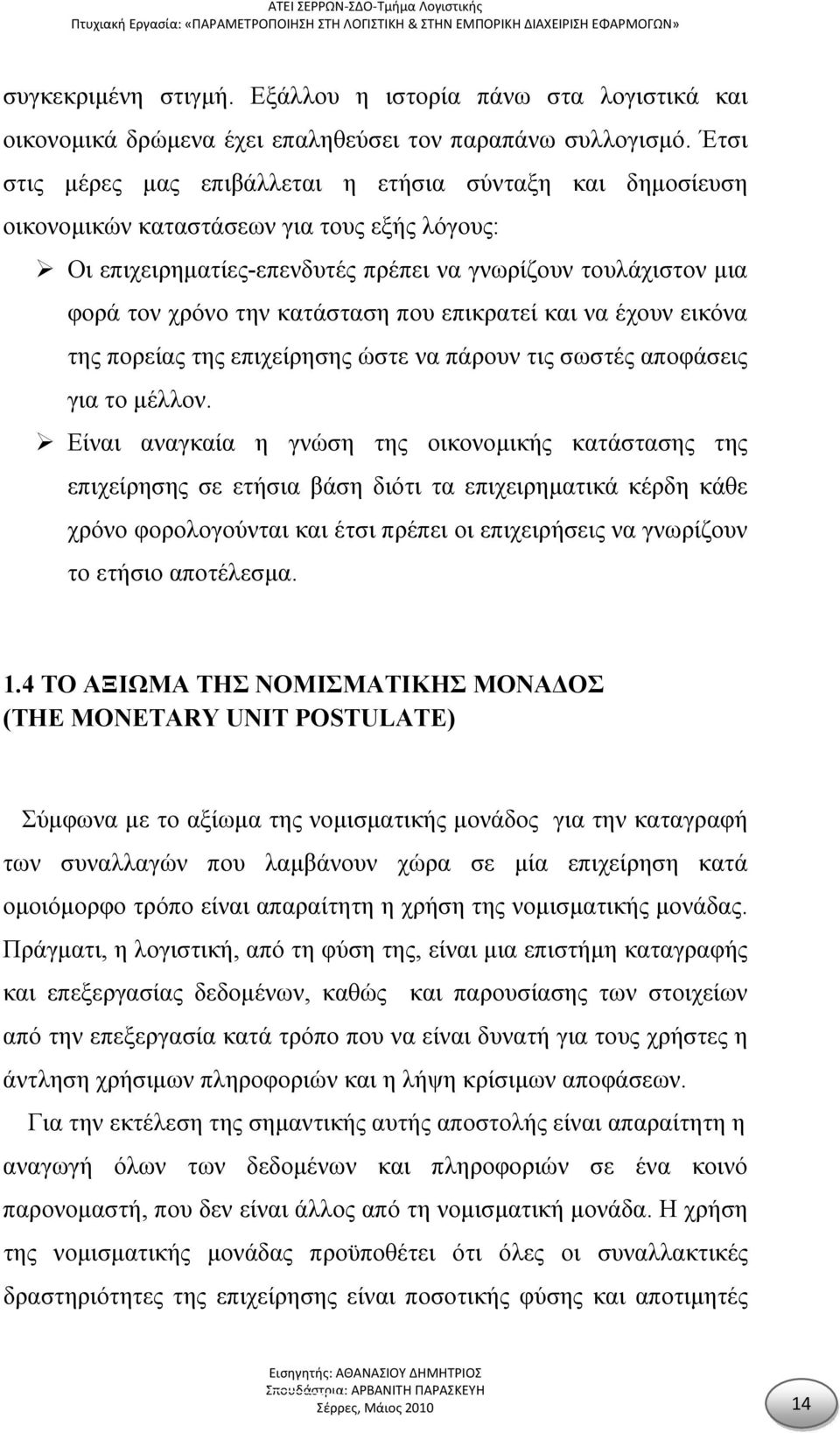 κατάσταση που επικρατεί και να έχουν εικόνα της πορείας της επιχείρησης ώστε να πάρουν τις σωστές αποφάσεις για το μέλλον.