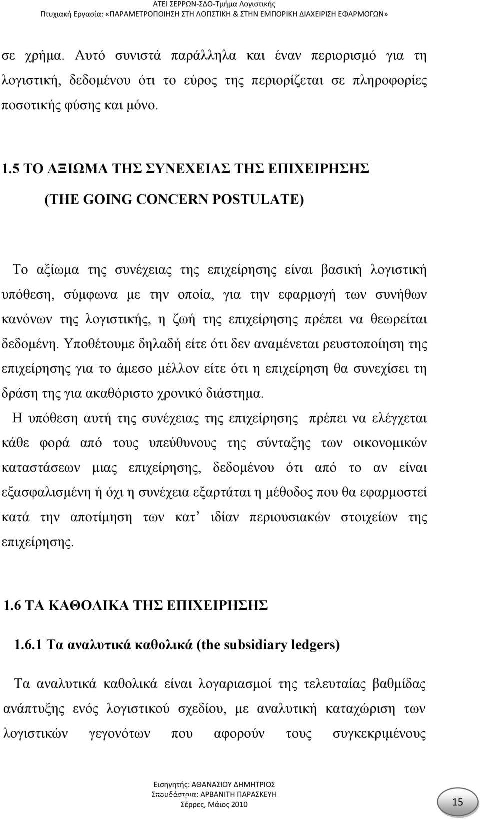 κανόνων της λογιστικής, η ζωή της επιχείρησης πρέπει να θεωρείται δεδομένη.