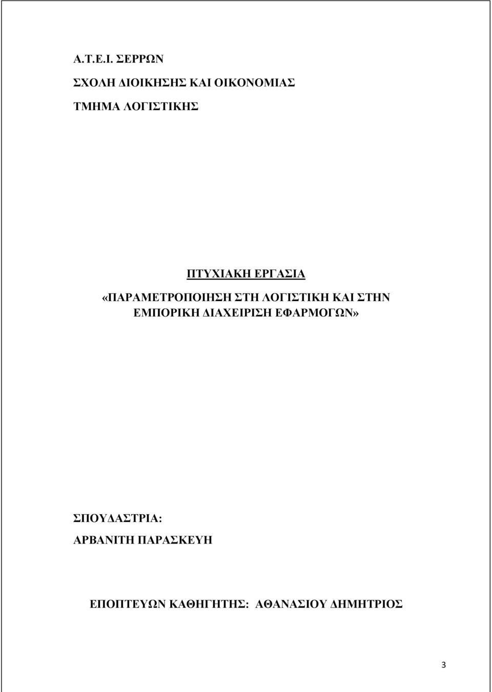 ΠΤΥΧΙΑΚΗ ΕΡΓΑΣΙΑ «ΠΑΡΑΜΕΤΡΟΠΟΙΗΣΗ ΣΤΗ ΛΟΓΙΣΤΙΚΗ ΚΑΙ ΣΤΗΝ