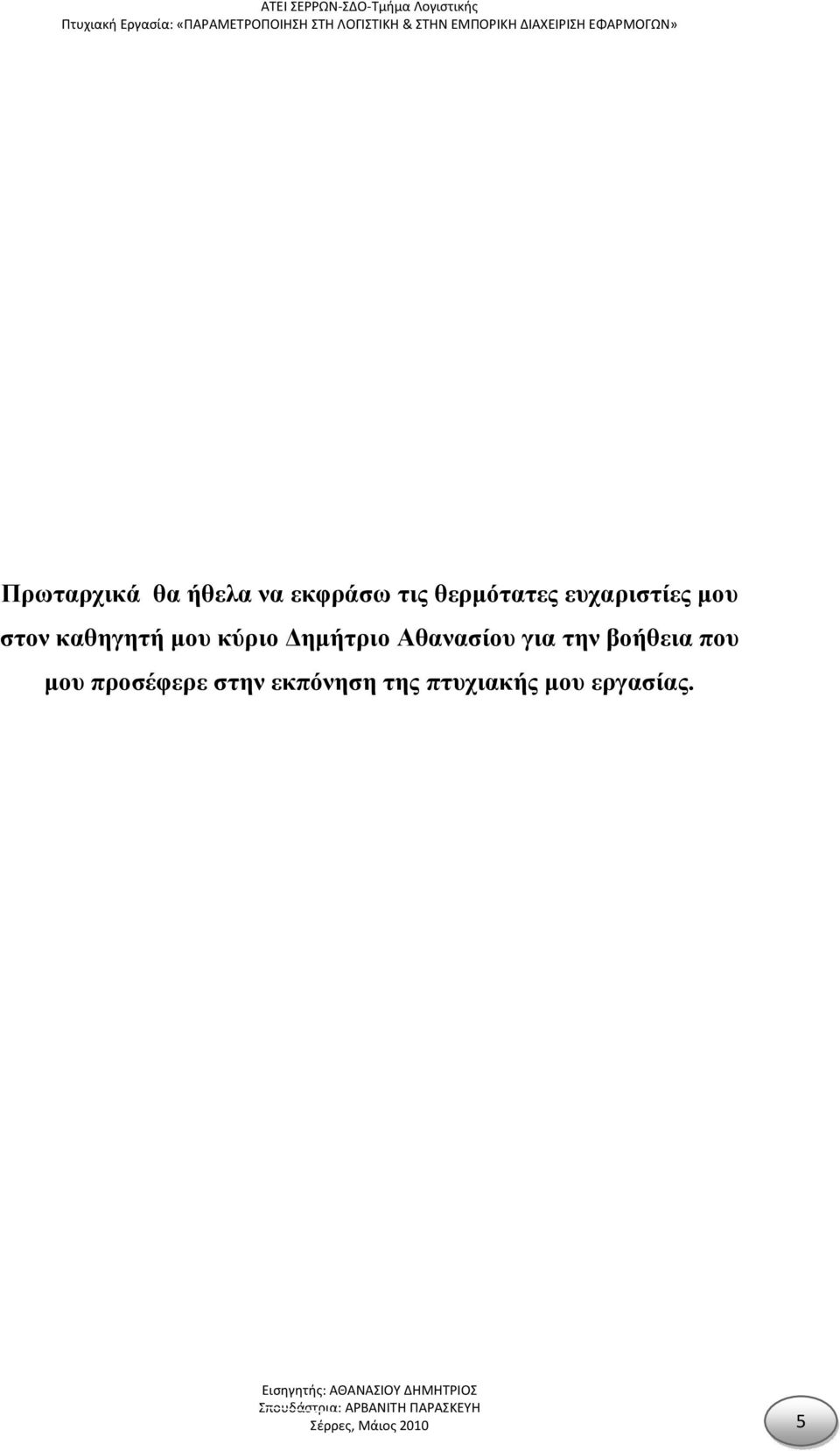 Αθανασίου για την βοήθεια που μου προσέφερε στην