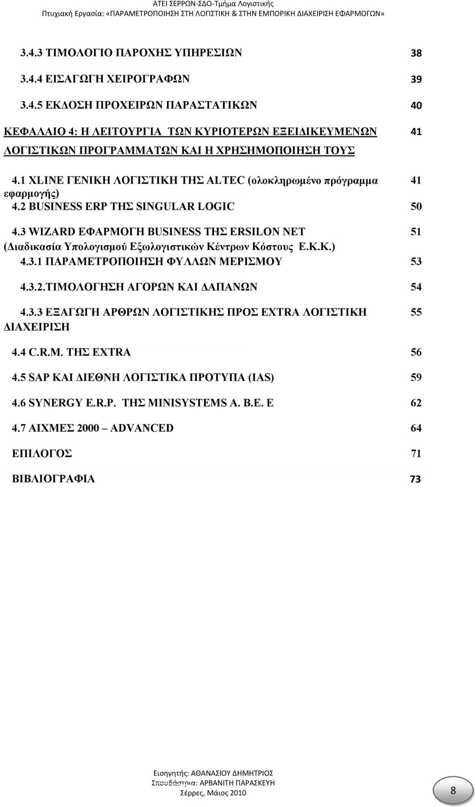 3 WIZARD ΕΦΑΡΜΟΓΗ ΒUSINESS ΤΗΣ ERSILON NET 51 (Διαδικασία Υπολογισμού Εξωλογιστικών Κέντρων Κόστους Ε.Κ.Κ.) 4.3.1 ΠΑΡΑΜΕΤΡΟΠΟΙΗΣΗ ΦΥΛΛΩΝ ΜΕΡΙΣΜΟΥ 53 4.3.2.ΤΙΜΟΛΟΓΗΣΗ ΑΓΟΡΩΝ ΚΑΙ ΔΑΠΑΝΩΝ 54 4.3.3 ΕΞΑΓΩΓΗ ΑΡΘΡΩΝ ΛΟΓΙΣΤΙΚΗΣ ΠΡΟΣ EXTRA ΛΟΓΙΣΤΙΚΗ ΔΙΑΧΕΙΡΙΣΗ 55 4.