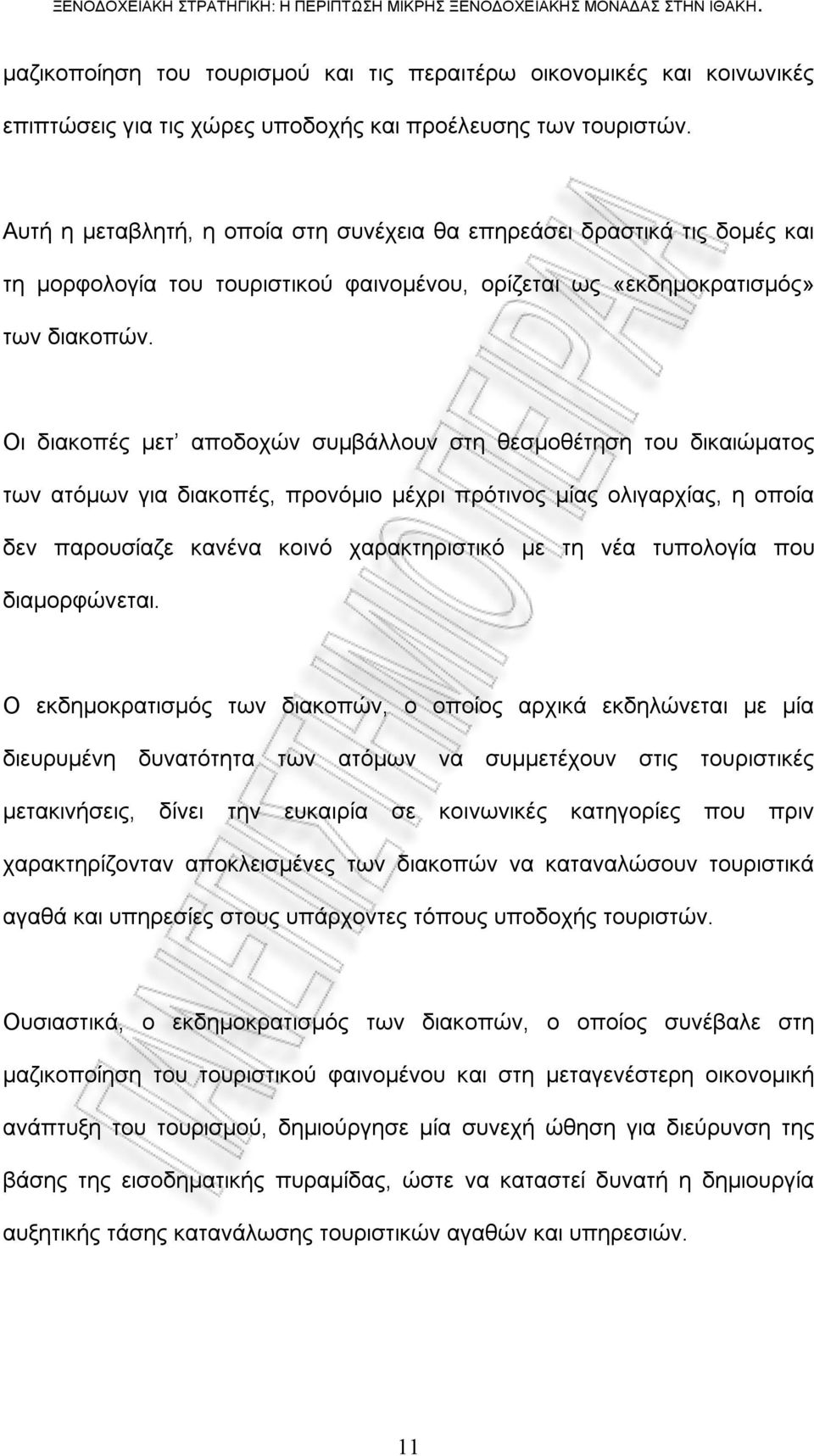 Οι διακοπές μετ αποδοχών συμβάλλουν στη θεσμοθέτηση του δικαιώματος των ατόμων για διακοπές, προνόμιο μέχρι πρότινος μίας ολιγαρχίας, η οποία δεν παρουσίαζε κανένα κοινό χαρακτηριστικό με τη νέα