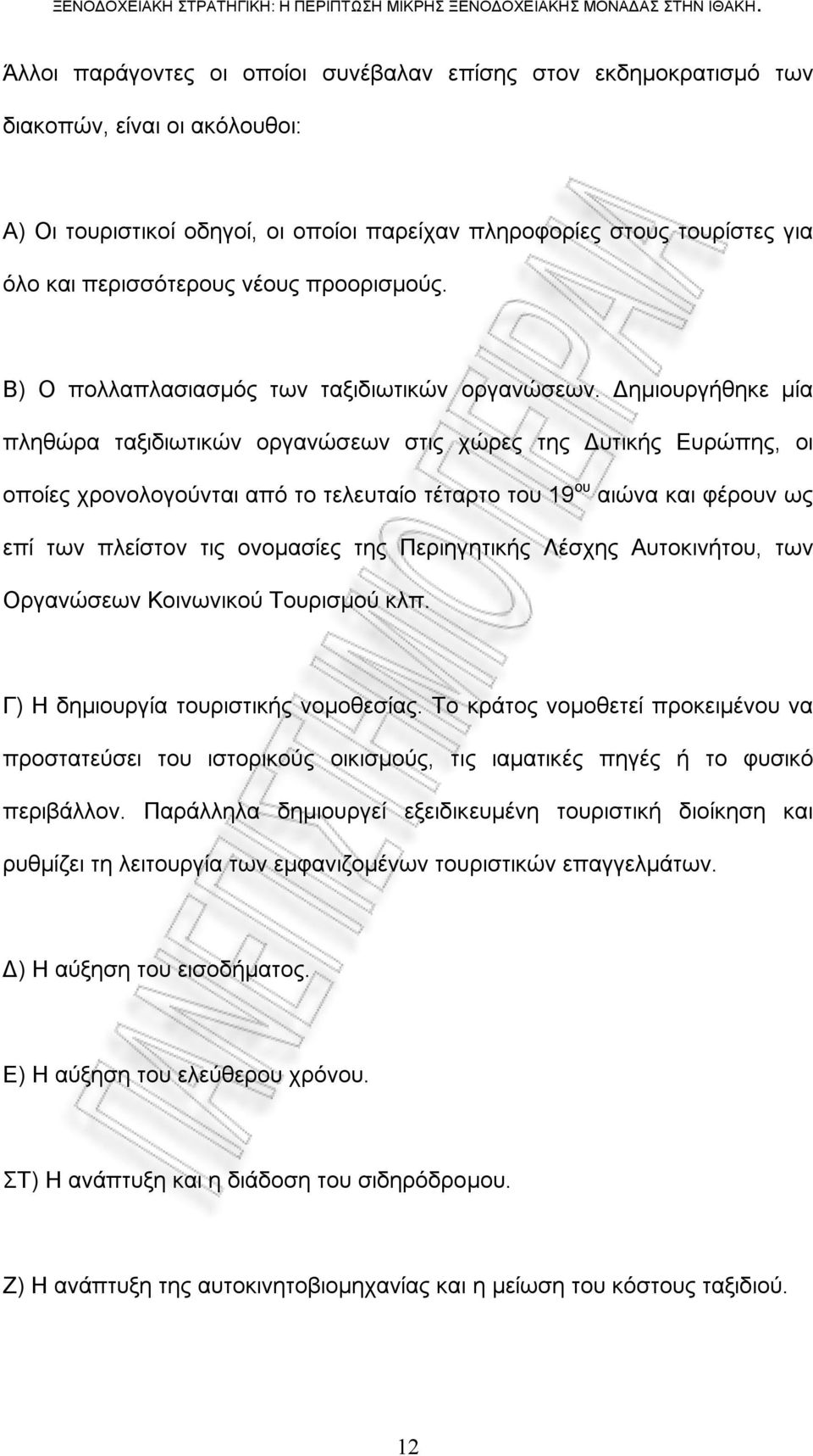 Δημιουργήθηκε μία πληθώρα ταξιδιωτικών οργανώσεων στις χώρες της Δυτικής Ευρώπης, οι οποίες χρονολογούνται από το τελευταίο τέταρτο του 19 ου αιώνα και φέρουν ως επί των πλείστον τις ονομασίες της