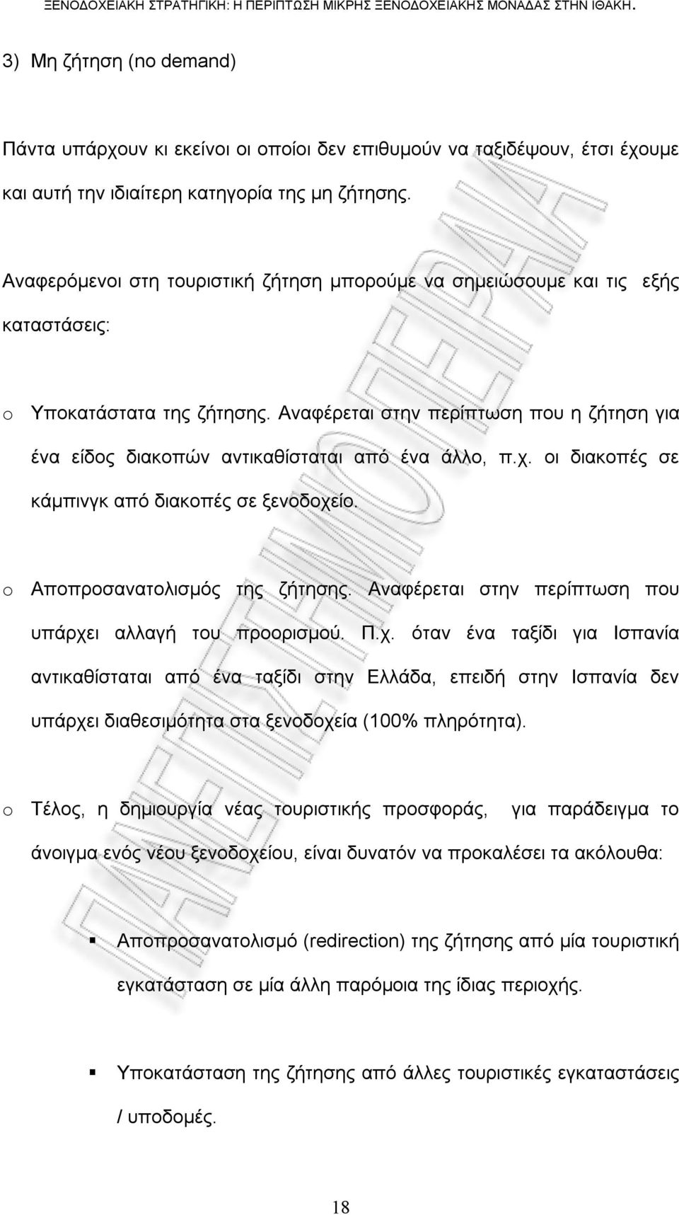 Αναφέρεται στην περίπτωση που η ζήτηση για ένα είδος διακοπών αντικαθίσταται από ένα άλλο, π.χ. οι διακοπές σε κάμπινγκ από διακοπές σε ξενοδοχείο. o Αποπροσανατολισμός της ζήτησης.