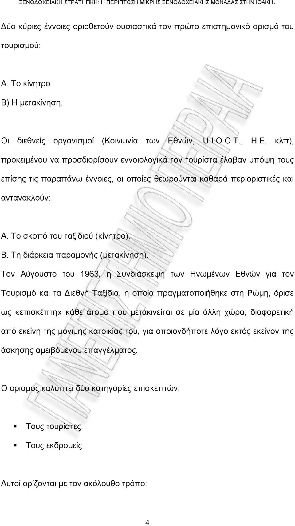 Το σκοπό του ταξιδιού (κίνητρο). Β. Τη διάρκεια παραμονής (μετακίνηση).