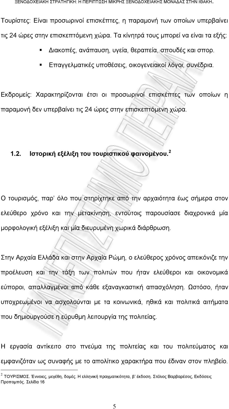 Εκδρομείς: Χαρακτηρίζονται έτσι οι προσωρινοί επισκέπτες των οποίων η παραμονή δεν υπερβαίνει τις 24 ώρες στην επισκεπτόμενη χώρα. 1.2. Ιστορική εξέλιξη του τουριστικού φαινομένου.