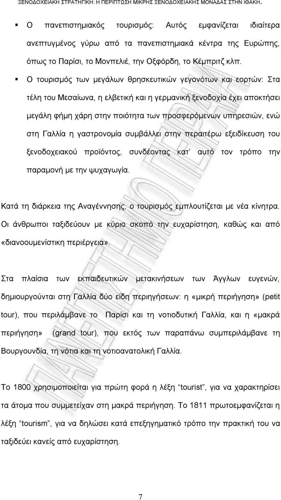 στη Γαλλία η γαστρονομία συμβάλλει στην περαιτέρω εξειδίκευση του ξενοδοχειακού προϊόντος, συνδέοντας κατ αυτό τον τρόπο την παραμονή με την ψυχαγωγία.