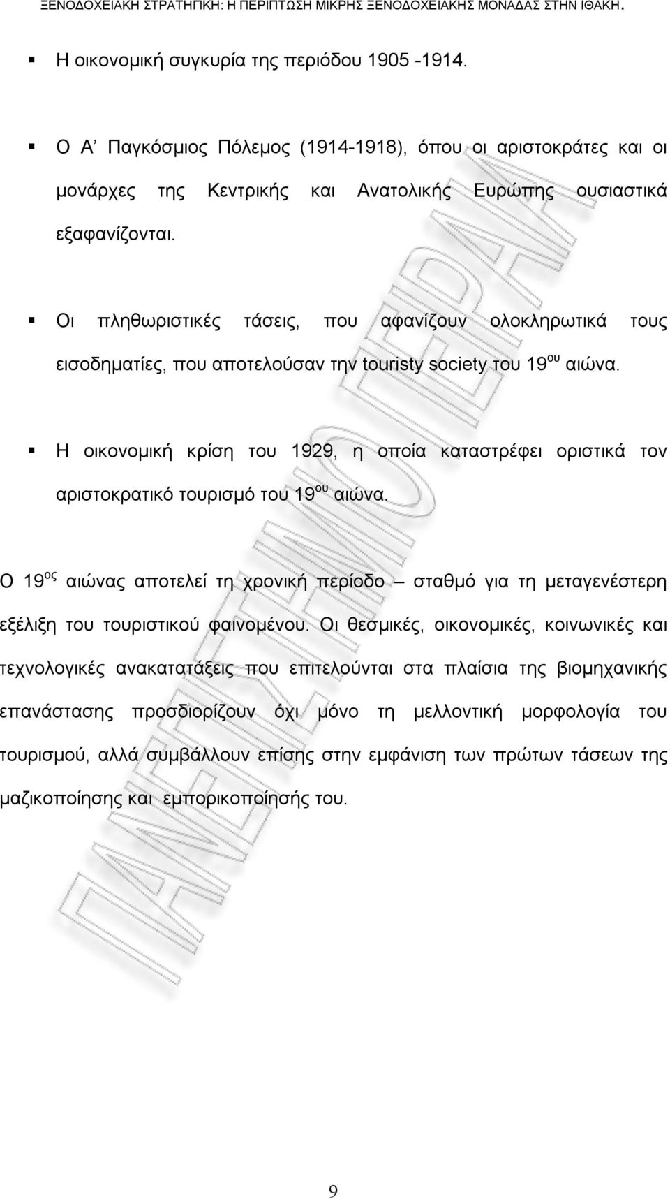 Η οικονομική κρίση του 1929, η οποία καταστρέφει οριστικά τον αριστοκρατικό τουρισμό του 19 ου αιώνα.