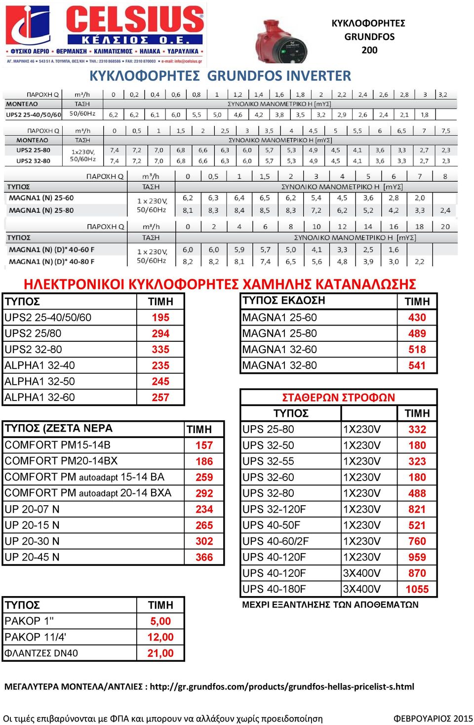 PM-14BX 186 UPS 32-55 1Χ230V 323 COMFORT PM autoadapt 15-14 BA 259 UPS 32-60 1Χ230V 180 COMFORT PM autoadapt -14 BXA 292 UPS 32-80 1Χ230V 488 UP -07 N 234 UPS 32-1F 1Χ230V 821 UP -15 N 265 UPS 40-50F