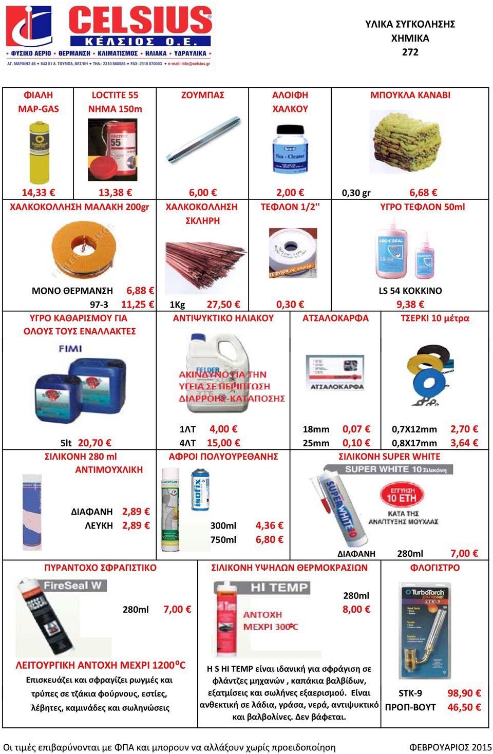 5lt,70 4ΛΤ 15,00 25mm 0,10 0,8X17mm 3,64 ΣΙΛΙΚΟΝΗ 280 ml ΑΦΡΟΙ ΠΟΛΥΟΥΡΕΘΑΝΗΣ ΣΙΛΙΚΟΝΗ SUPER WHITE ΑΝΤΙΜΟΥΧΛΙΚΗ ΔΙΑΦΑΝΗ 2,89 ΛΕΥΚΗ 2,89 300ml 4,36 750ml 6,80 ΔΙΑΦΑΝΗ 280ml 7,00 ΠΥΡΑΝΤΟΧΟ ΣΦΡΑΓΙΣΤΙΚΟ