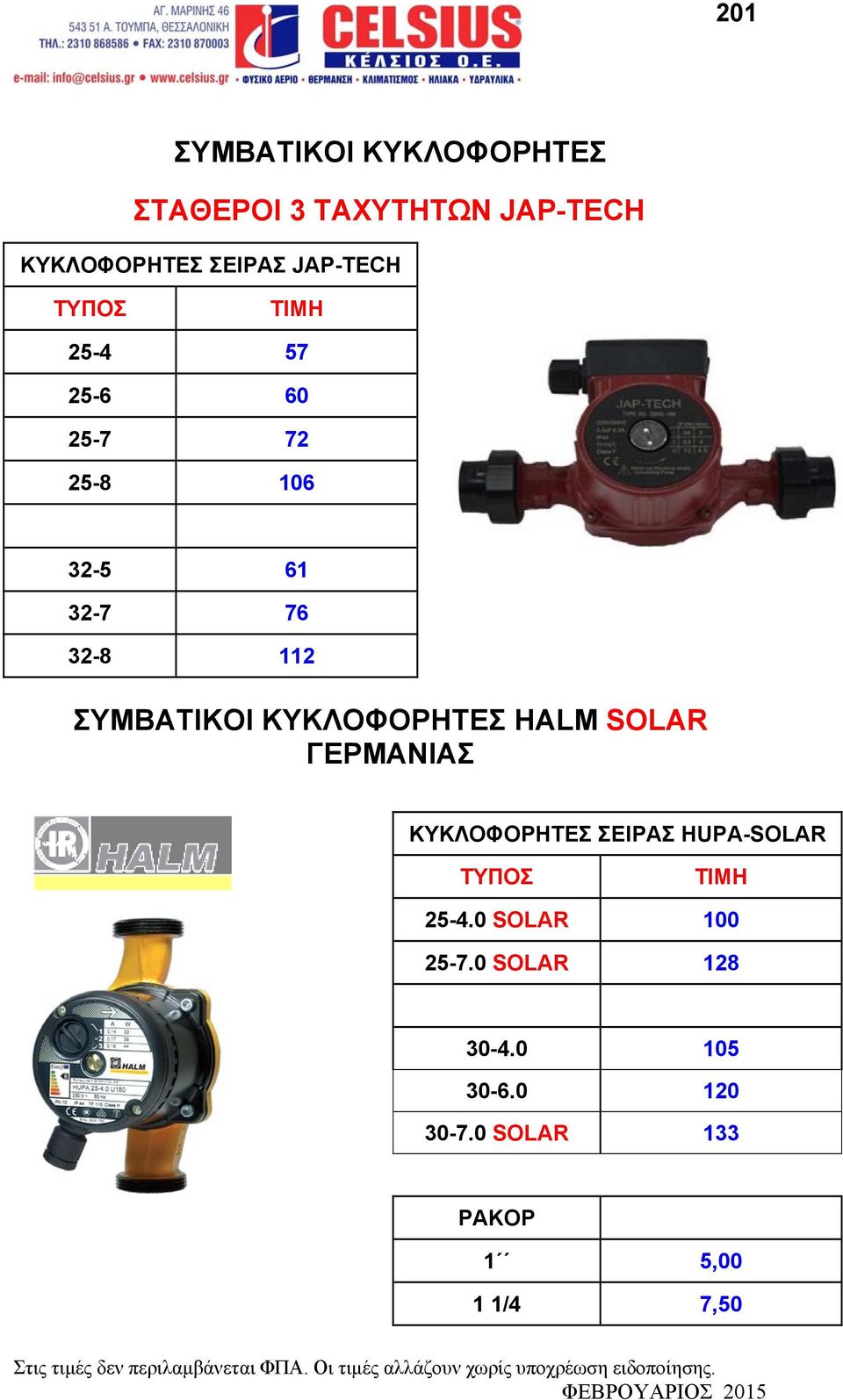 ΣΕΙΡΑΣ HUPA-SOLAR ΤΥΠΟΣ 25-4.0 SOLAR 100 25-7.0 SOLAR 128 30-4.0 105 30-6.0 1 30-7.