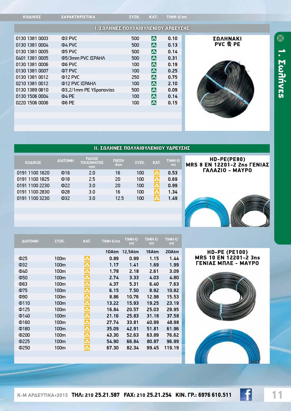 10 0130 1389 0810 Φ3,2/1mm PE Υδροπονίας 500 Α 0.09 0130 1506 0004 Φ4 PE 100 Α 0.14 0220 1506 0006 Φ6 PE 100 Α 0.15 ΣΩΛΗΝΑΚΙ PVC & PE 1. Σωλήνες ΙΙ.