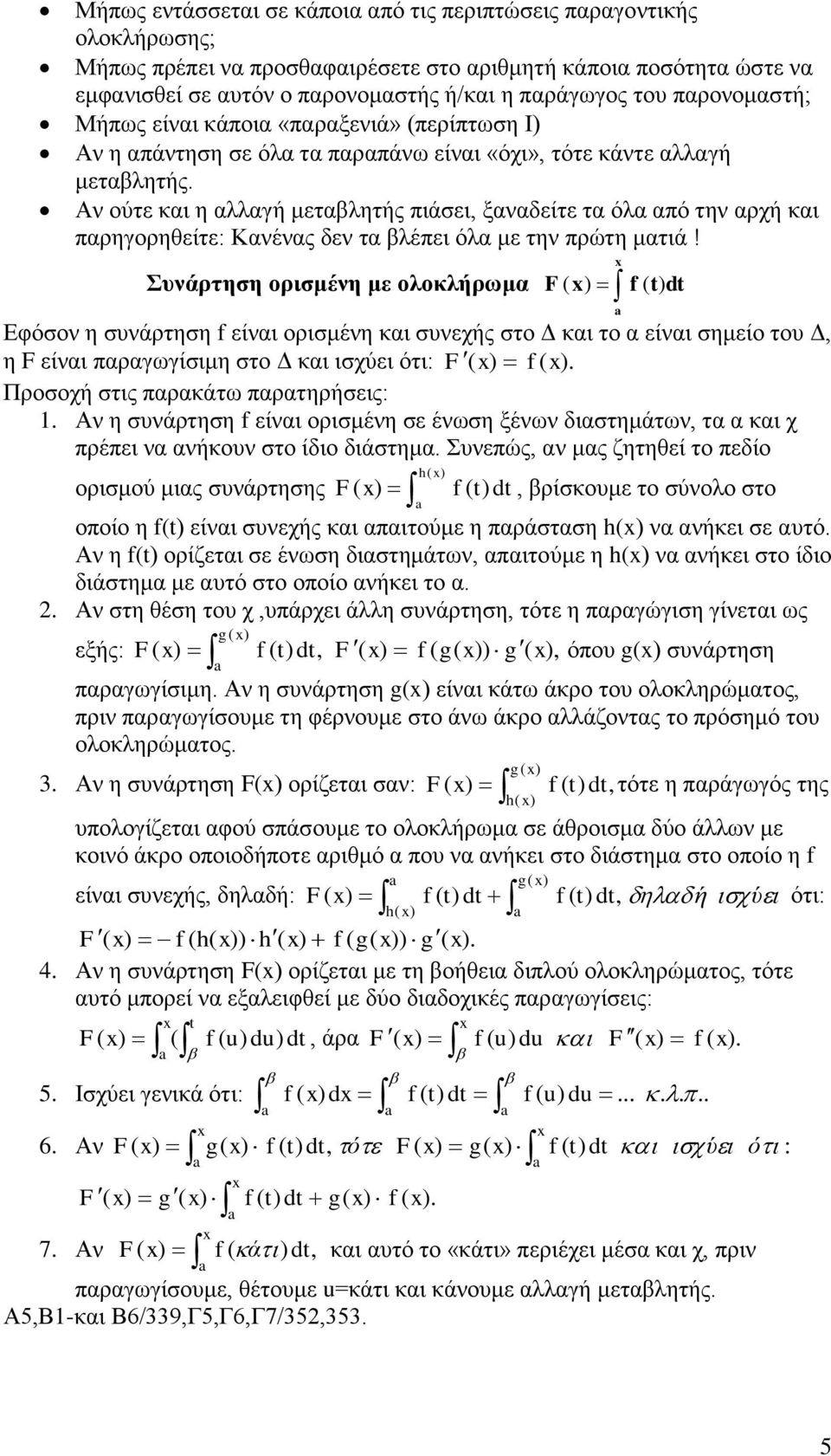 Αν ούτε και η αλλαγή μεταβλητής πιάσει, ξαναδείτε τα όλα από την αρχή και παρηγορηθείτε: Κανένας δεν τα βλέπει όλα με την πρώτη ματιά!