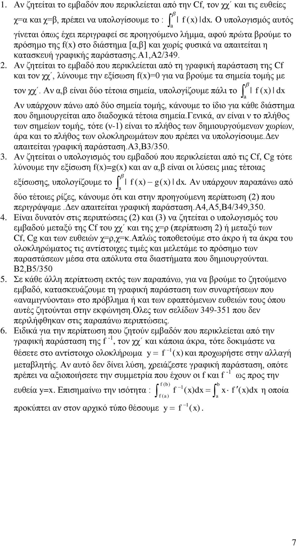 . Αν ζητείται το εμβαδό που περικλείεται από τη γραφική παράσταση της Cf και τον χχ, λύνουμε την εξίσωση f(= για να βρούμε τα σημεία τομής με τον χχ.