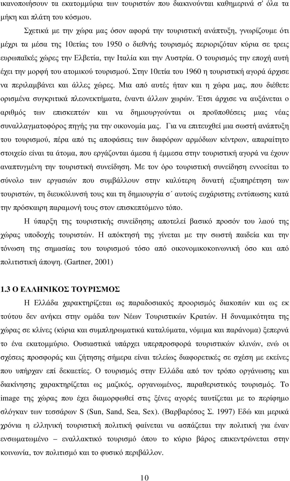 και την Αυστρία. Ο τουρισµός την εποχή αυτή έχει την µορφή του ατοµικού τουρισµού. Στην 10ετία του 1960 η τουριστική αγορά άρχισε να περιλαµβάνει και άλλες χώρες.