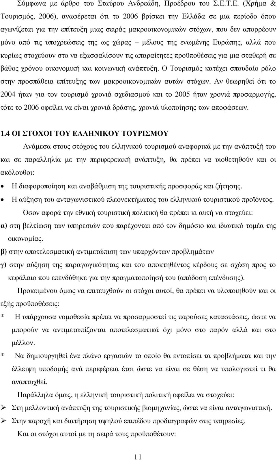 υποχρεώσεις της ως χώρας µέλους της ενωµένης Ευρώπης, αλλά που κυρίως στοχεύουν στο να εξασφαλίσουν τις απαραίτητες προϋποθέσεις για µια σταθερή σε βάθος χρόνου οικονοµική και κοινωνική ανάπτυξη.