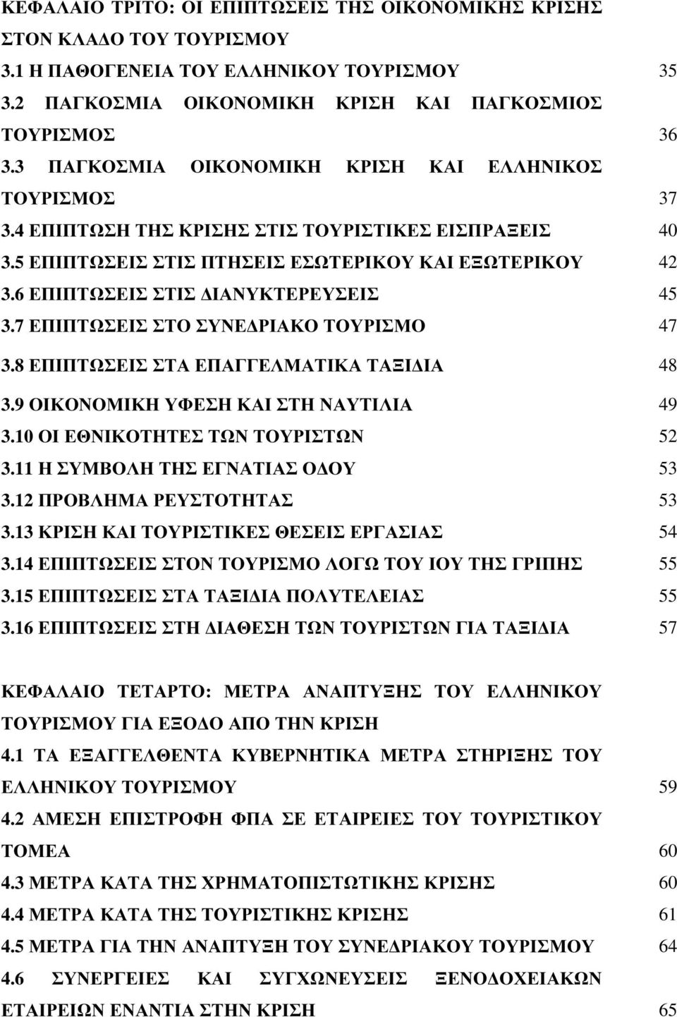 6 ΕΠΙΠΤΩΣΕΙΣ ΣΤΙΣ ΙΑΝΥΚΤΕΡΕΥΣΕΙΣ 45 3.7 ΕΠΙΠΤΩΣΕΙΣ ΣΤΟ ΣΥΝΕ ΡΙΑΚΟ ΤΟΥΡΙΣΜΟ 47 3.8 ΕΠΙΠΤΩΣΕΙΣ ΣΤΑ ΕΠΑΓΓΕΛΜΑΤΙΚΑ ΤΑΞΙ ΙΑ 48 3.9 ΟΙΚΟΝΟΜΙΚΗ ΥΦΕΣΗ ΚΑΙ ΣΤΗ ΝΑΥΤΙΛΙΑ 49 3.